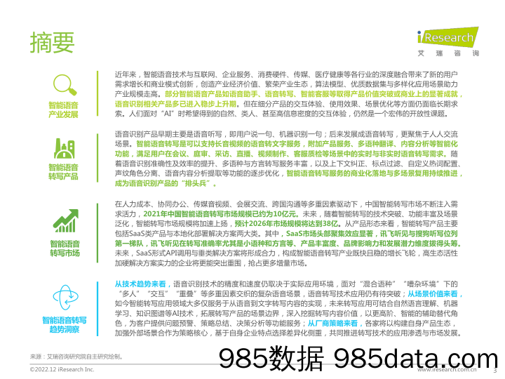 智能语音转写行业研究报告：释放数字生产力，留存探索语音内容_艾瑞插图2