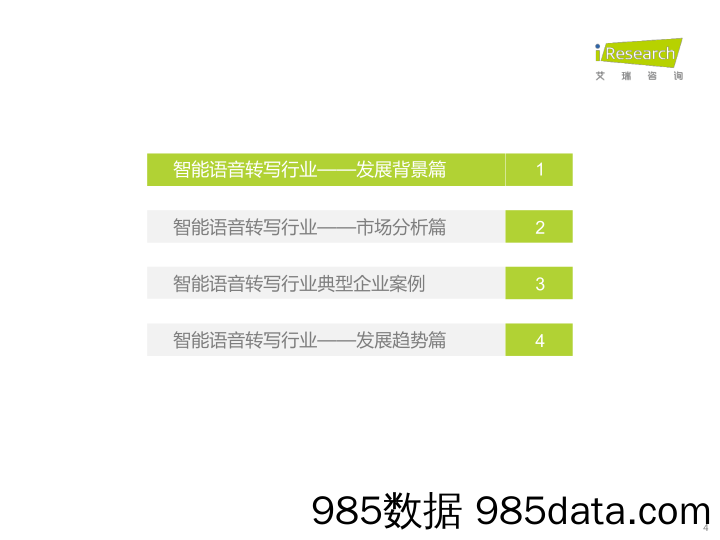 智能语音转写行业研究报告：释放数字生产力，留存探索语音内容_艾瑞插图3