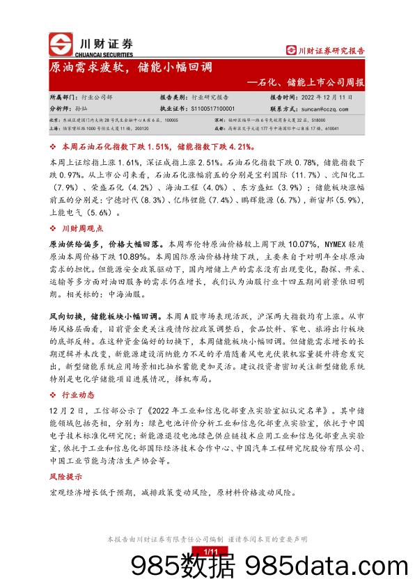 石化、储能上市公司周报：原油需求疲软，储能小幅回调_川财证券