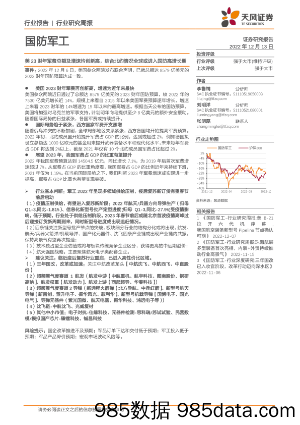 国防军工行业研究周报：美23财年军费总额及增速均创新高，结合北约情况全球或进入国防高增长期_天风证券