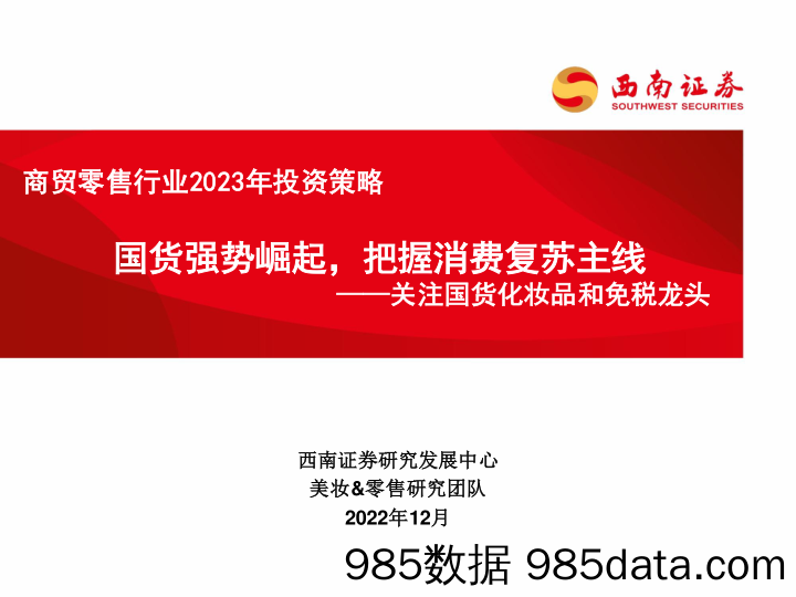 商贸零售行业2023年投资策略：关注国货化妆品和免税龙头-国货强势崛起，把握消费复苏主线_西南证券