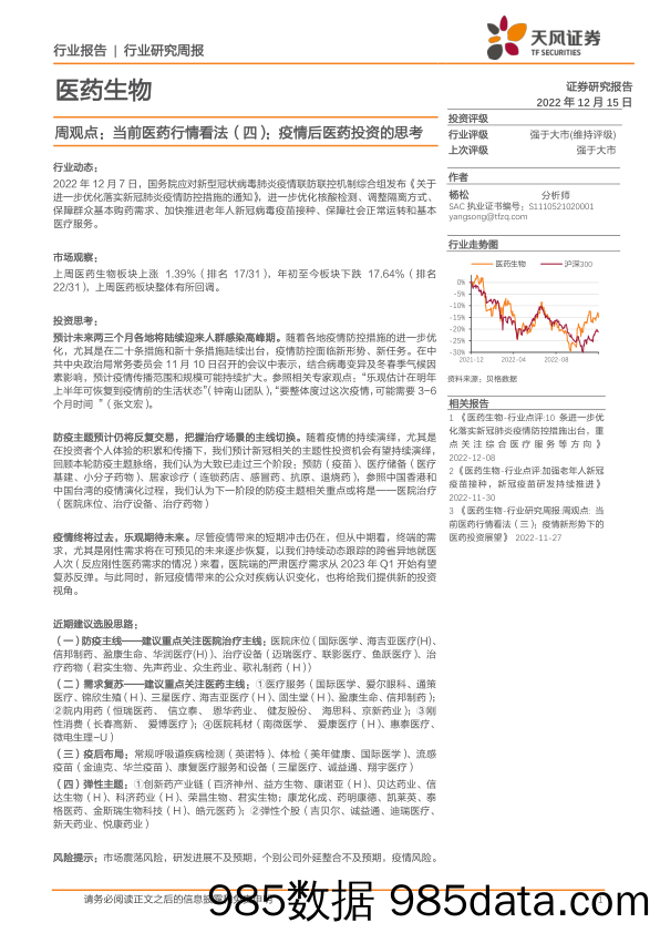 医药生物周观点：当前医药行情看法（四）：疫情后医药投资的思考_天风证券