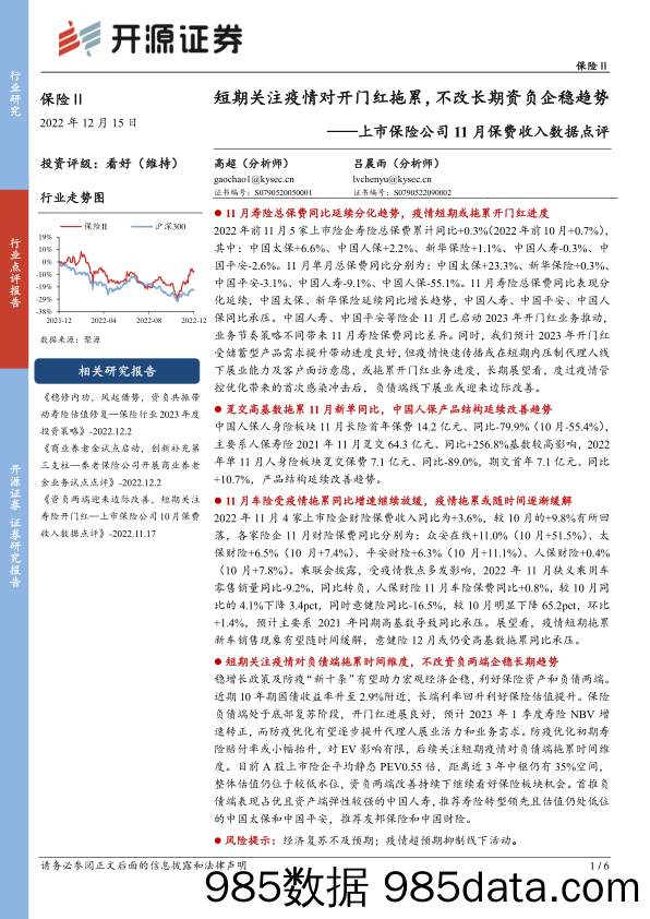 上市保险公司11月保费收入数据点评：短期关注疫情对开门红拖累，不改长期资负企稳趋势_开源证券