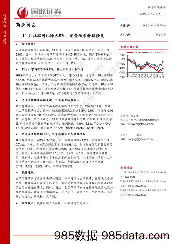 商业贸易行业点评：11月社零同比降5.9%，消费场景静待修复_国联证券