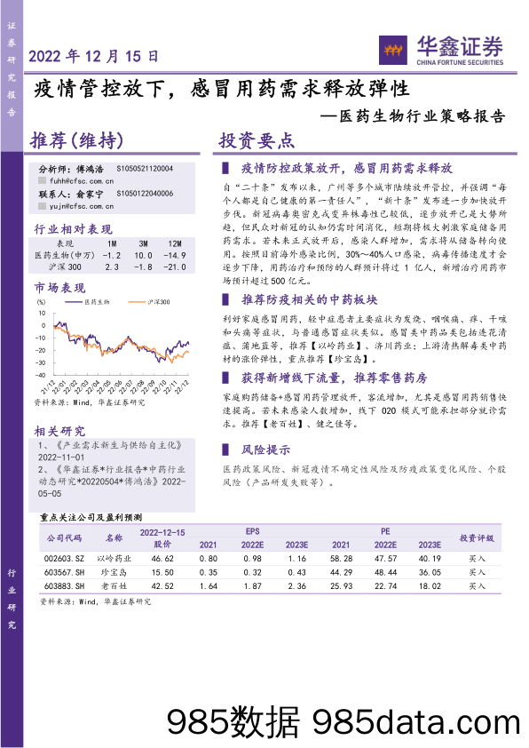 医药生物行业策略报告：疫情管控放下，感冒用药需求释放弹性_华鑫证券