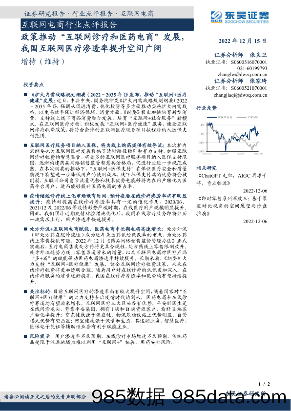 互联网电商行业点评报告：政策推动“互联网诊疗和医药电商” 发展，我国互联网医疗渗透率提升空间广阔_东吴证券