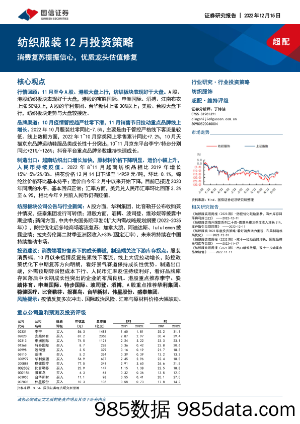 纺织服装12月投资策略：消费复苏提振信心，优质龙头估值修复_国信证券