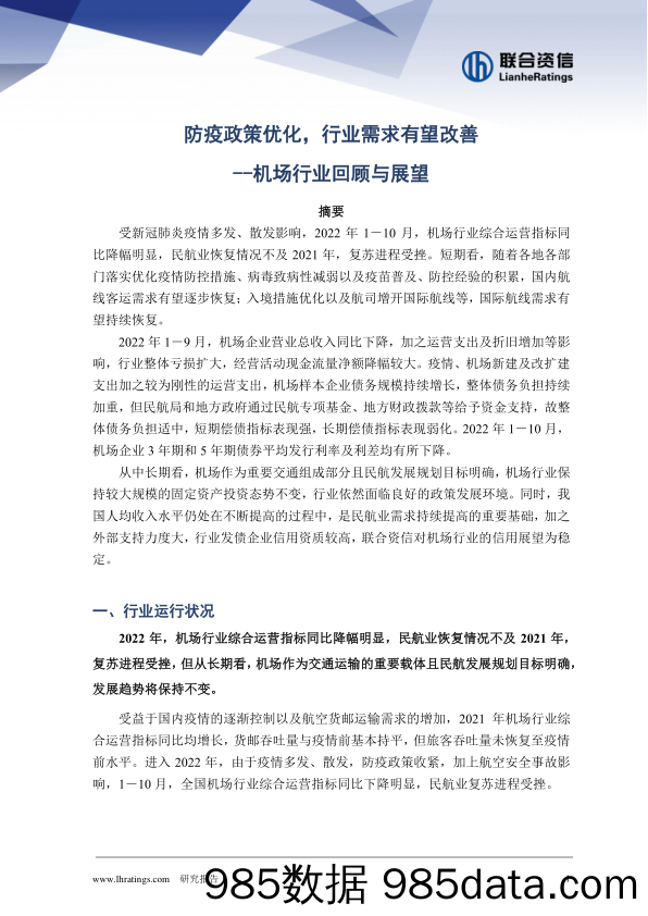 机场行业回顾及展望：防疫政策优化，行业需求有望改善_联合资信插图1