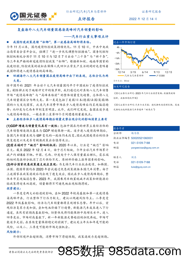 汽车行业重大事项点评：复盘海外八大汽车销量国感染高峰对汽车销量的影响_国元证券