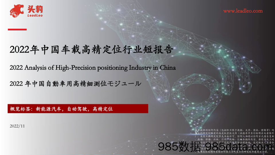 2022年中国车载高精定位行业短报告_头豹研究院