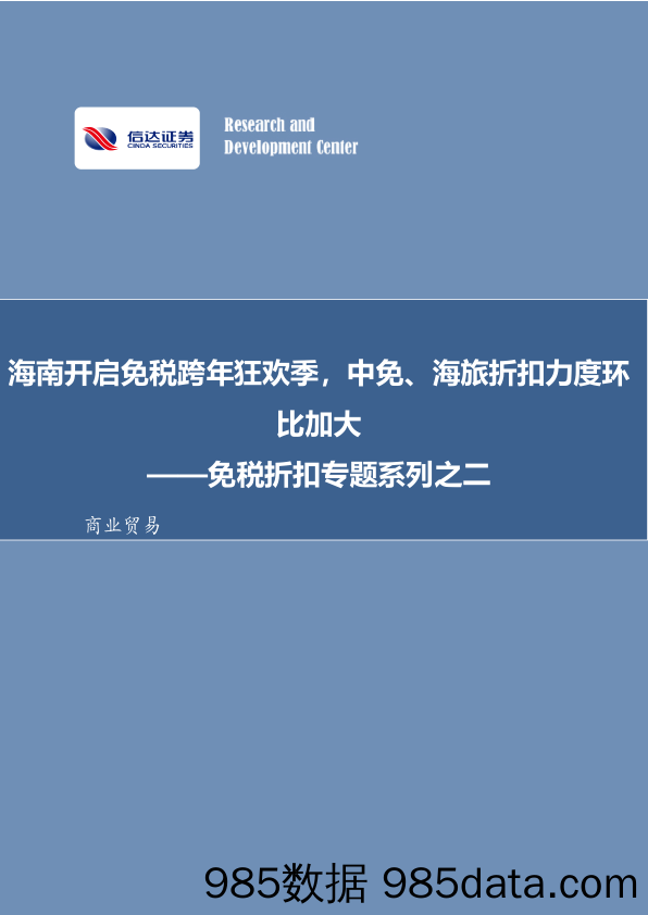 免税折扣专题系列之二：海南开启免税跨年狂欢季，中免、海旅折扣力度环比加大_信达证券