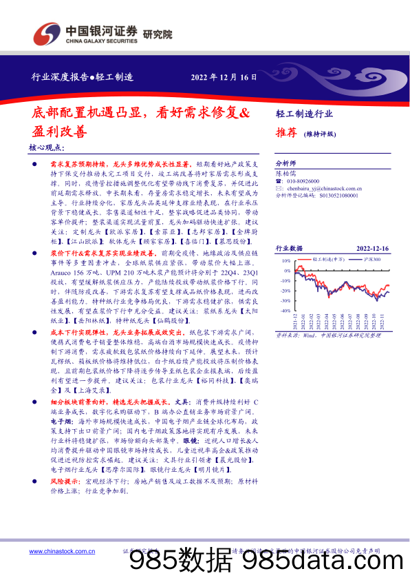 轻工制造行业深度报告：底部配置机遇凸显，看好需求修复&盈利改善_中国银河