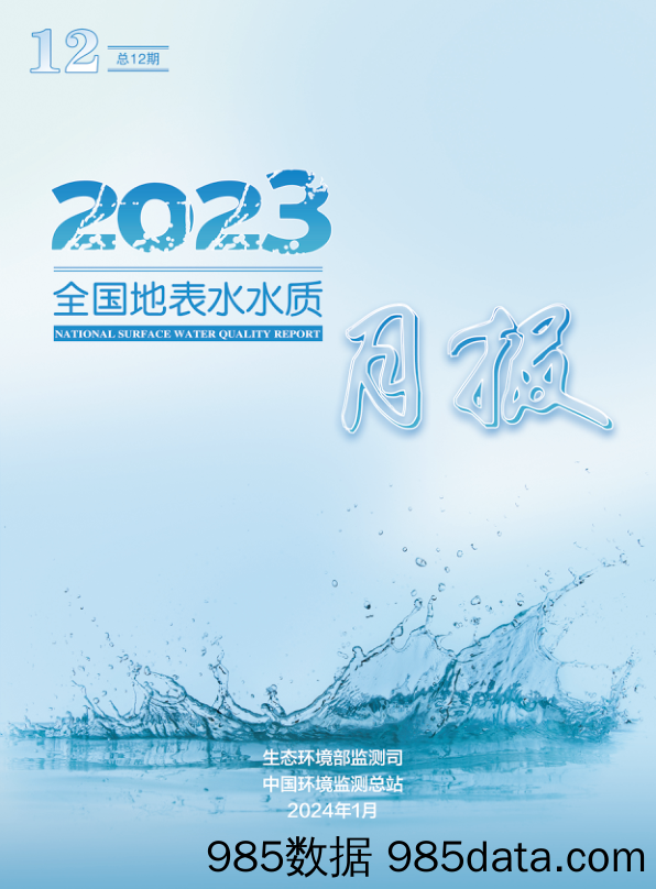 2023年12月全国地表水水质月报