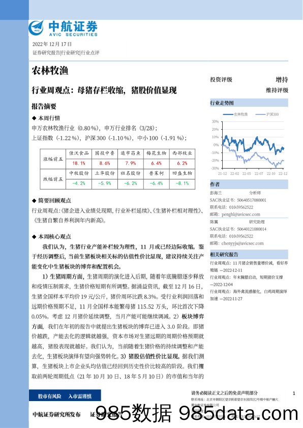 农林牧渔行业周观点：母猪存栏收缩，猪股价值显现_中航证券