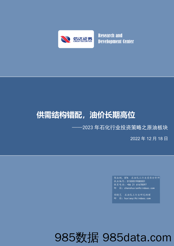 2023年石化行业投资策略之原油板块：供需结构错配，油价长期高位_信达证券