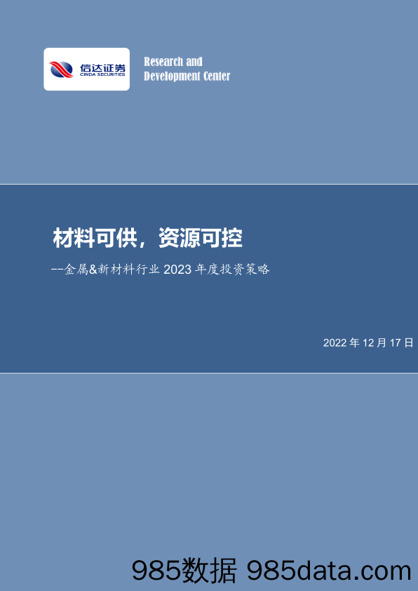 金属&新材料行业2023年度投资策略：材料可供，资源可控_信达证券