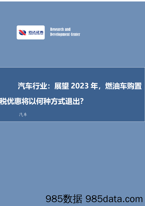 汽车行业：展望2023年，燃油车购置税优惠将以何种方式退出？_信达证券