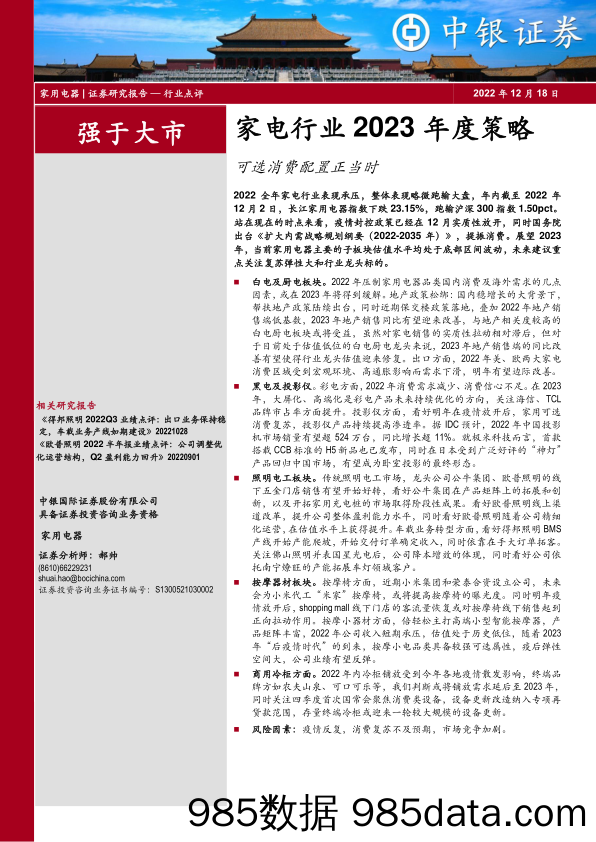 家电行业2023年度策略：可选消费配置正当时_中银证券插图