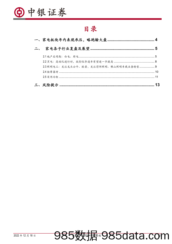 家电行业2023年度策略：可选消费配置正当时_中银证券插图1