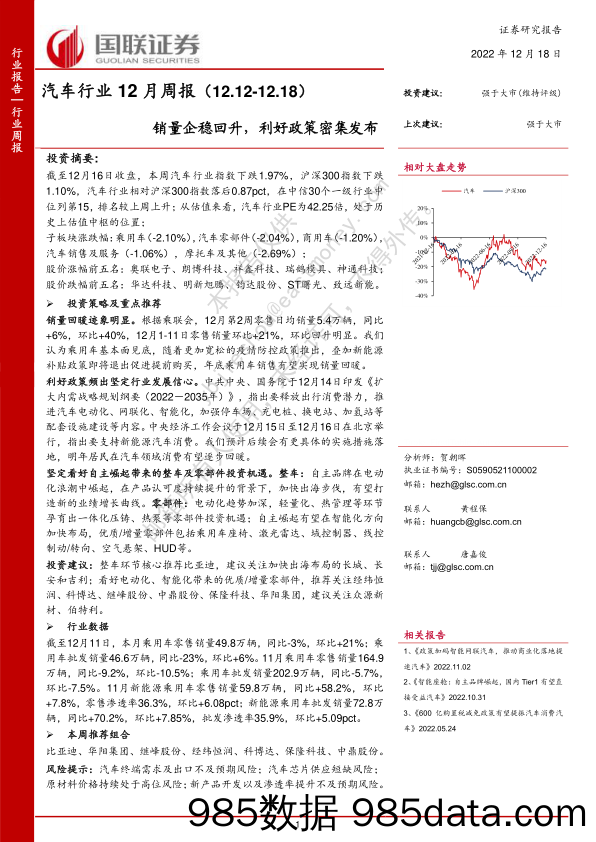 汽车行业12月周报：销量企稳回升，利好政策密集发布_国联证券