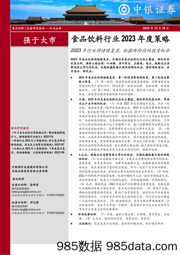 食品饮料行业2023年度策略：2023年行业将持续复苏，把握两阶段的投资机会_中银证券