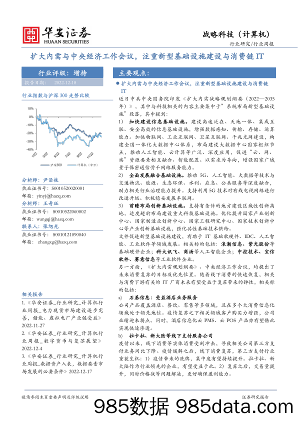 战略科技（计算机）行业周报：扩大内需与中央经济工作会议，注重新型基础设施建设与消费链IT_华安证券