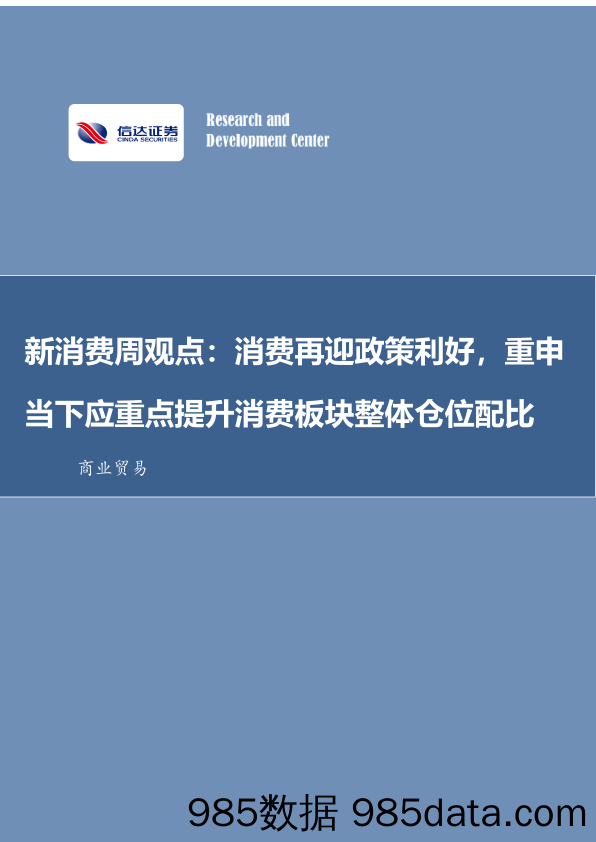 新消费周观点：消费再迎政策利好，重申当下应重点提升消费板块整体仓位配比_信达证券