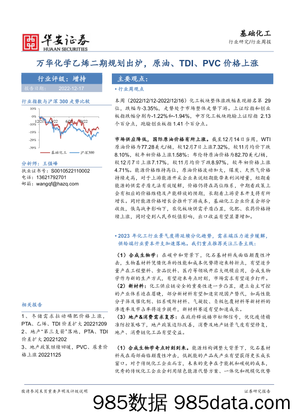 基础化工行业周报：万华化学乙烯二期规划出炉，原油、TDI、PVC价格上涨_华安证券