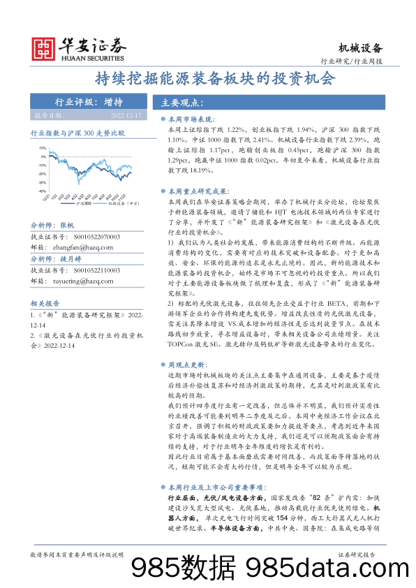 机械设备行业周报：持续挖掘能源装备板块的投资机会_华安证券