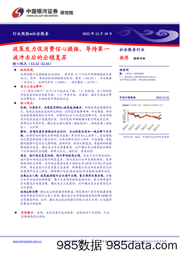 社会服务行业周报：政策发力促消费信心提振，等待第一波冲击后的企稳复苏_中国银河