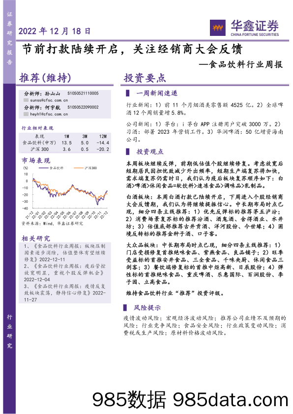 食品饮料行业周报：节前打款陆续开启，关注经销商大会反馈_华鑫证券插图