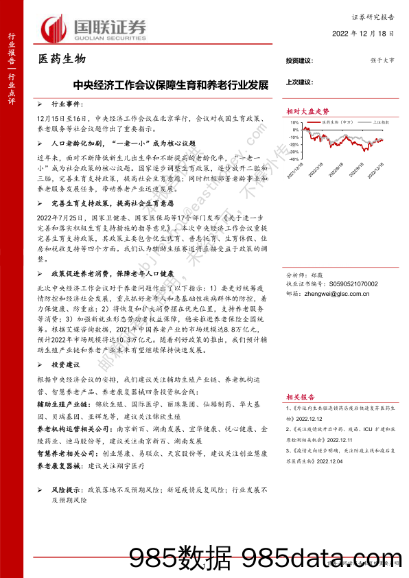 医药生物：中央经济工作会议保障生育和养老行业发展_国联证券