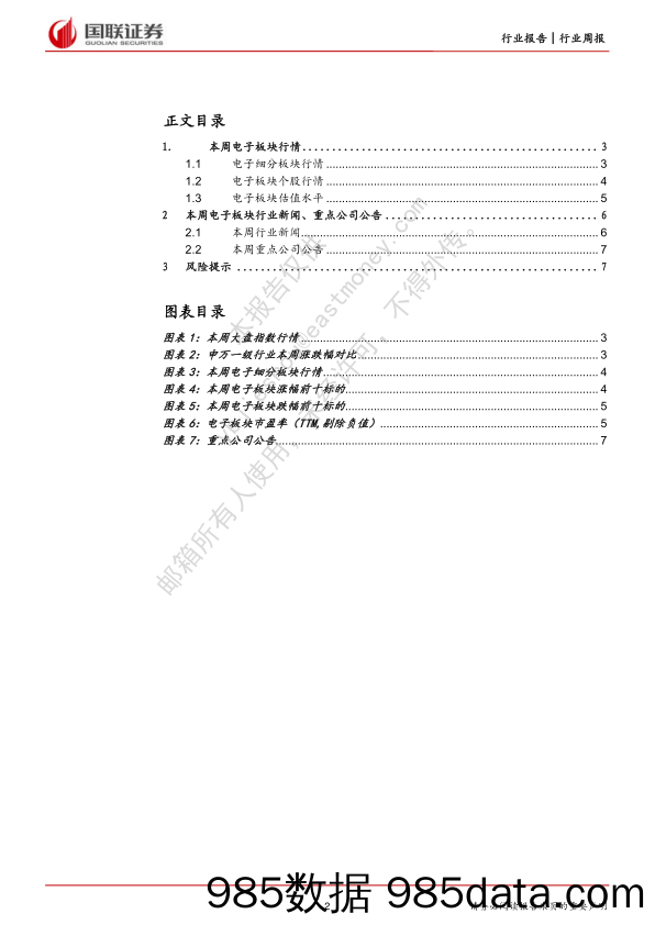 电子行业周报：美实体清单有望加速国产替代_国联证券插图1