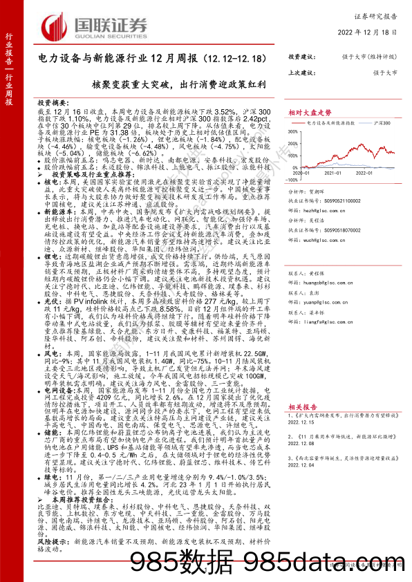 电力设备与新能源行业12月周报：核聚变获重大突破，出行消费迎政策红利_国联证券