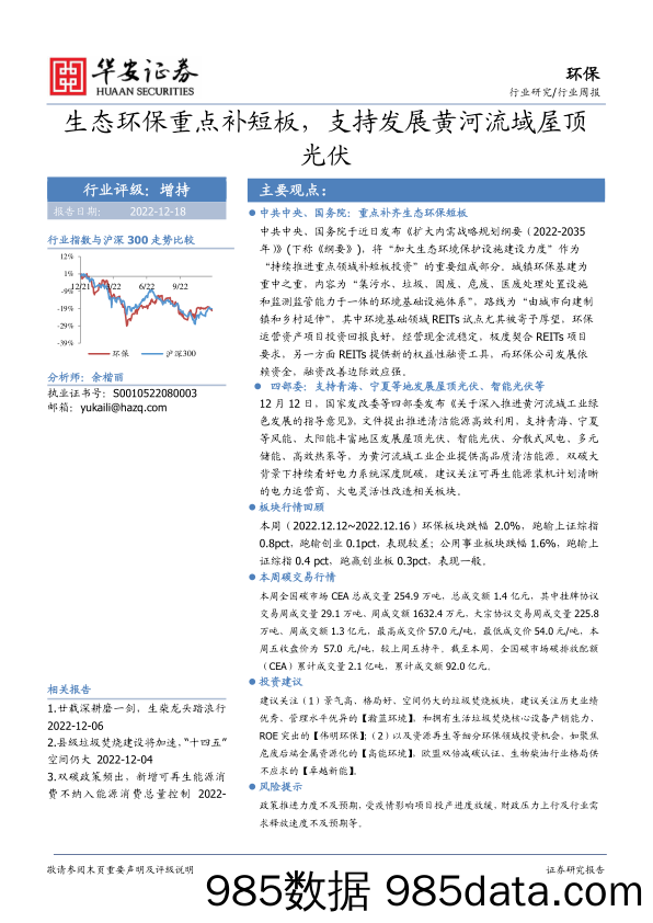 环保行业周报：生态环保重点补短板，支持发展黄河流域屋顶光伏_华安证券