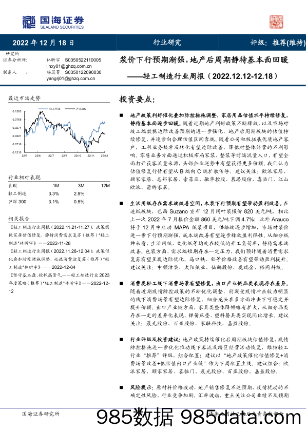 轻工制造行业周报：浆价下行预期渐强，地产后周期静待基本面回暖_国海证券