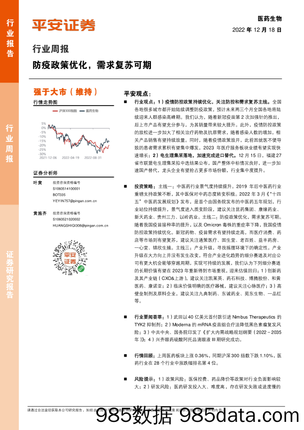 医药生物行业周报：防疫政策优化，需求复苏可期_平安证券