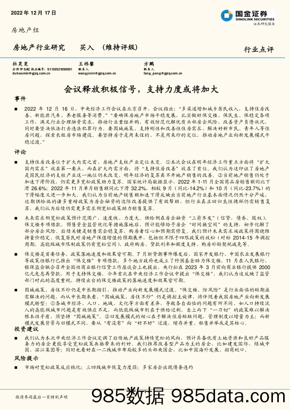 房地产行业研究：会议释放积极信号，支持力度或将加大_国金证券