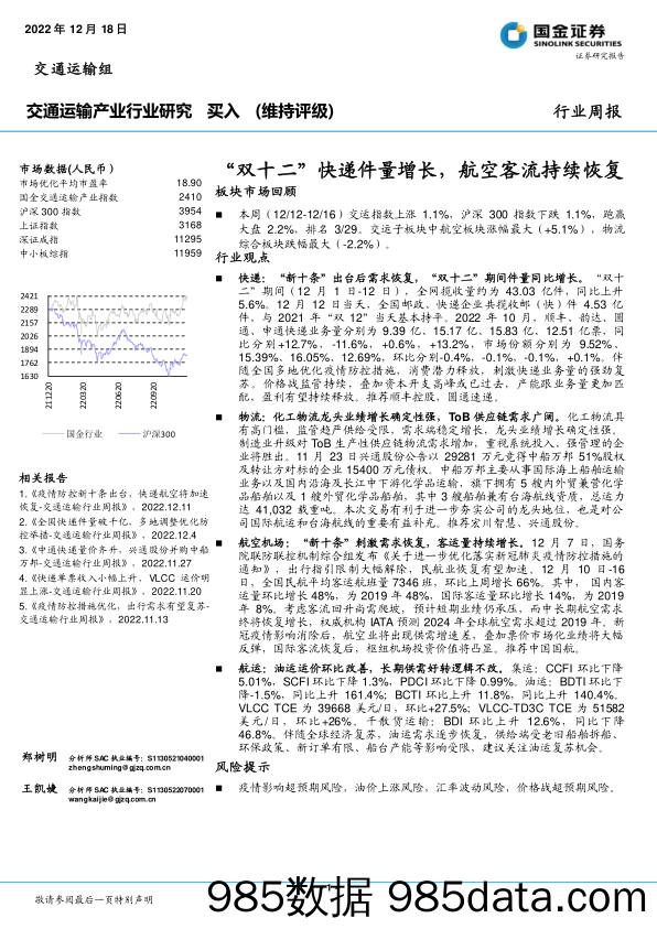 交通运输产业行业研究：“双十二”快递件量增长，航空客流持续恢复_国金证券