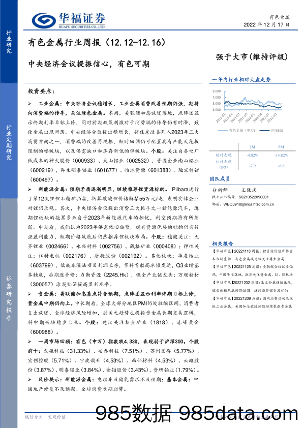 有色金属行业周报：中央经济会议提振信心，有色可期_华福证券