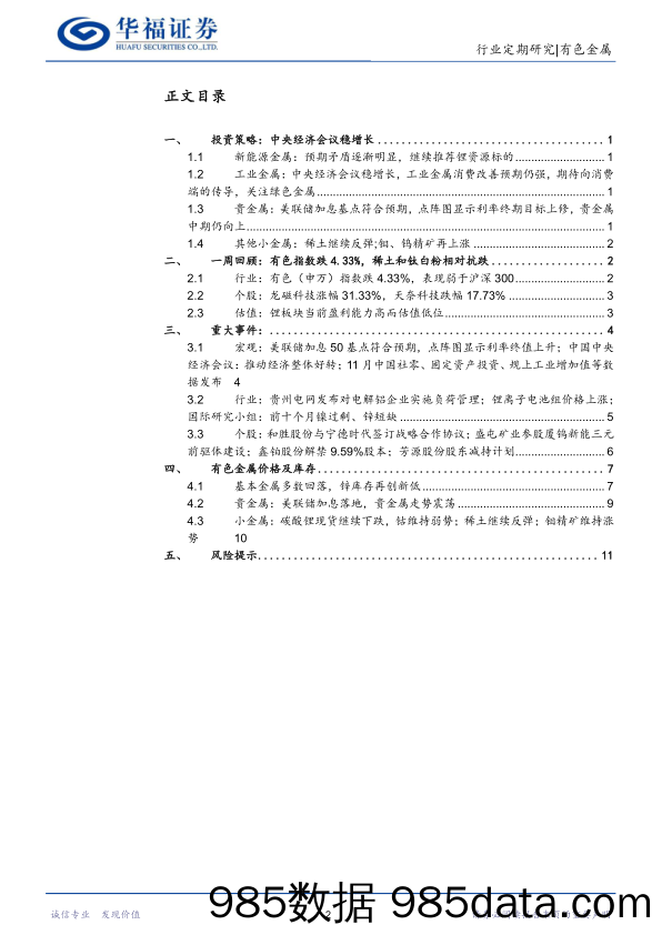 有色金属行业周报：中央经济会议提振信心，有色可期_华福证券插图1