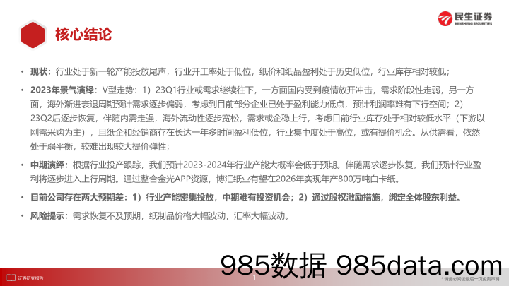 白卡纸行业跟踪：基于供需平衡表，把握白卡纸赛道的一致预期与预期差_民生证券插图1