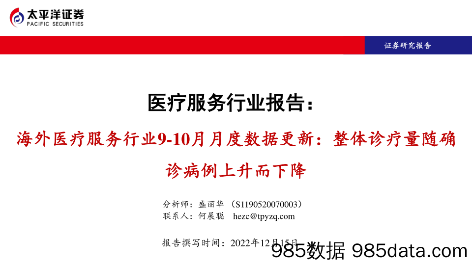 医疗服务行业报告：海外医疗服务行业9-10月月度数据更新：整体诊疗量随确诊病例上升而下降_太平洋