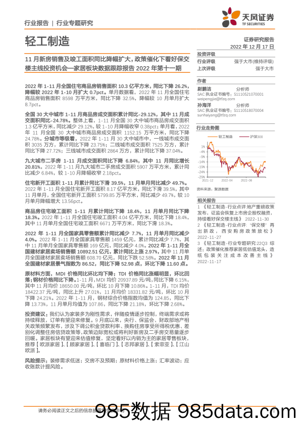 家居板块数据跟踪报告2022年第十一期：11月新房销售及竣工面积同比降幅扩大，政策催化下看好保交楼主线投资机会_天风证券