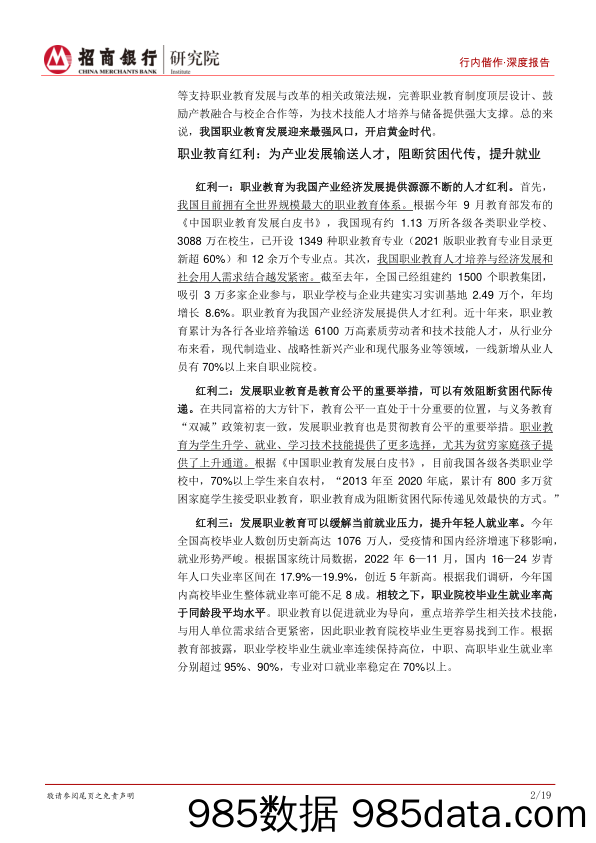 教育行业研究之职业教育：乘时代东风享政策红利，民办高等职业教育迎来春天_招商银行插图4