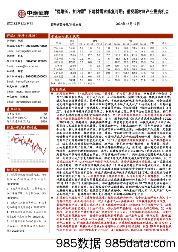 建筑材料&新材料行业周报：“稳增长、扩内需”下建材需求修复可期；重视新材料产业投资机会_中泰证券