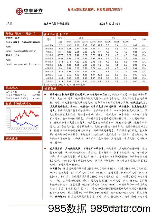 煤炭行业周报：板块压制因素近尾声，积极布局时点在当下_中泰证券