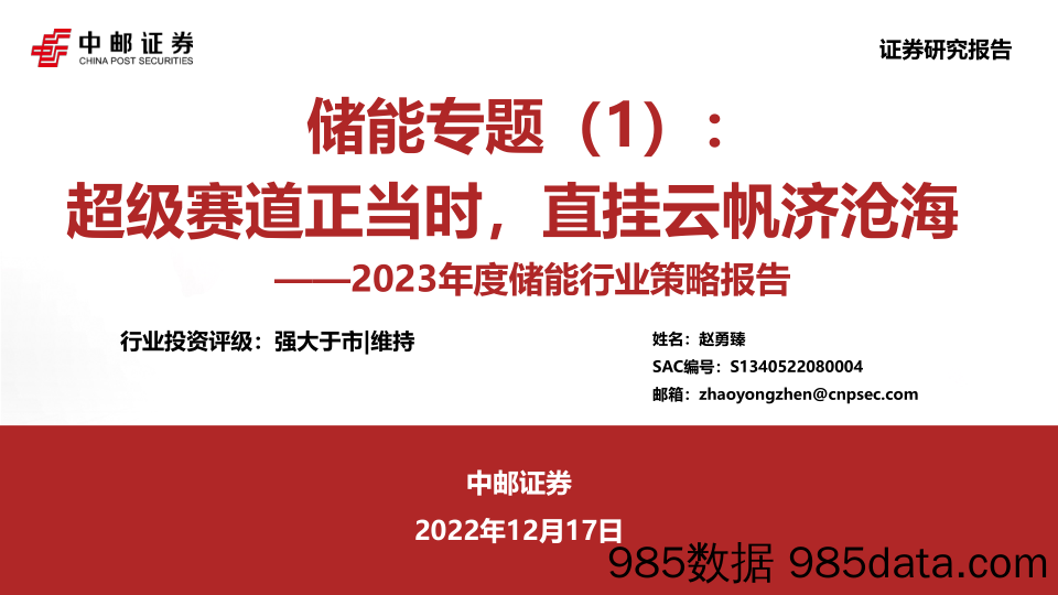 2023年度储能行业策略报告：储能专题（1）：超级赛道正当时，直挂云帆济沧海_中邮证券