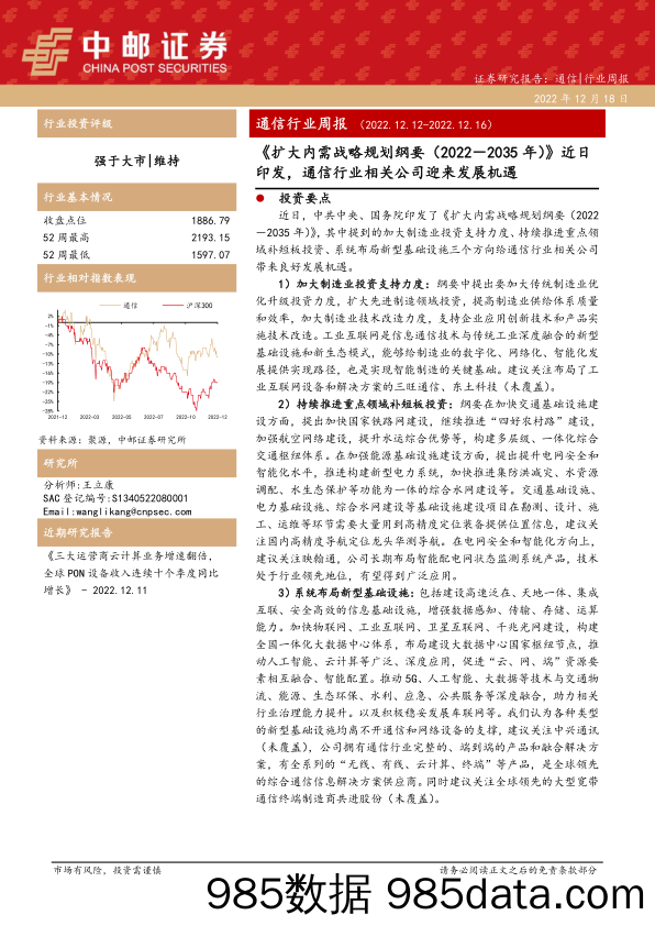 通信行业周报：《扩大内需战略规划纲要（2022－2035年）》近日印发，通信行业相关公司迎来发展机遇_中邮证券