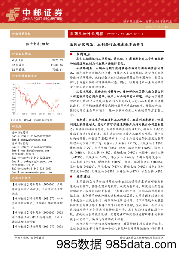 医药生物行业周报：医药分化明显，血制品行业迎来基本面修复_中邮证券